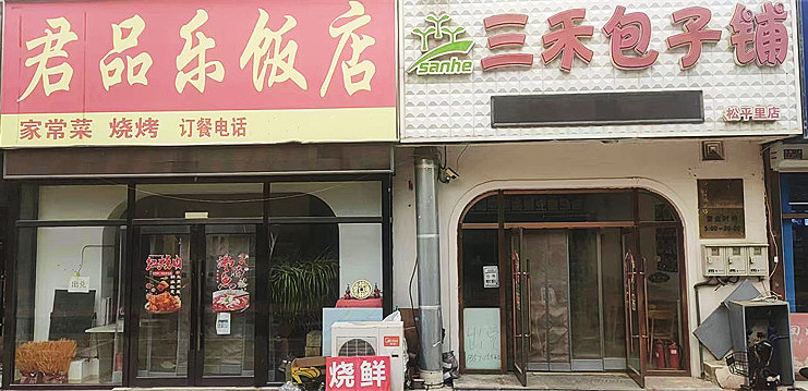 松平里火爆盈利旺铺餐饮店出兑，三年老店